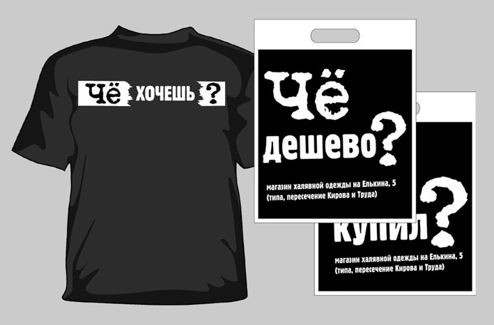 Фирменные футболки и пакеты для магазина  молодёжной одежды 'Чё?'